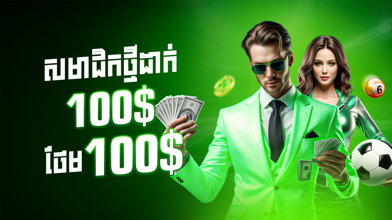 សមាជិកថ្មីដាក់ 100$ ថែម 100$