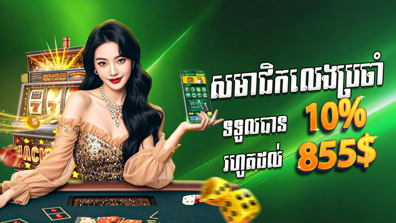 ដាក់ប្រាក់រៀងរាល់ថ្ងៃទទួលបានទឹកប្រាក់បន្ថែម 10%