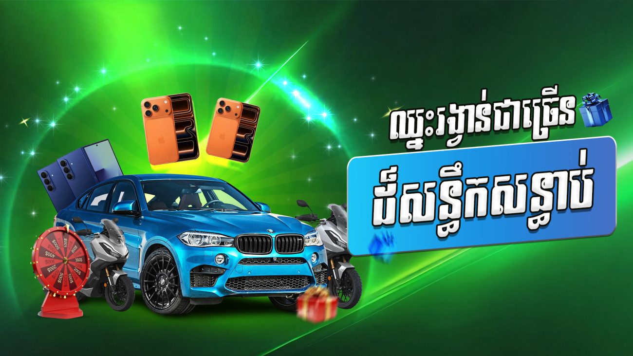 🎁🚘ចាក់បាល់បក ឈ្នះ PORSCHE ឫស្មើរទឹកប្រាក់ 50000$