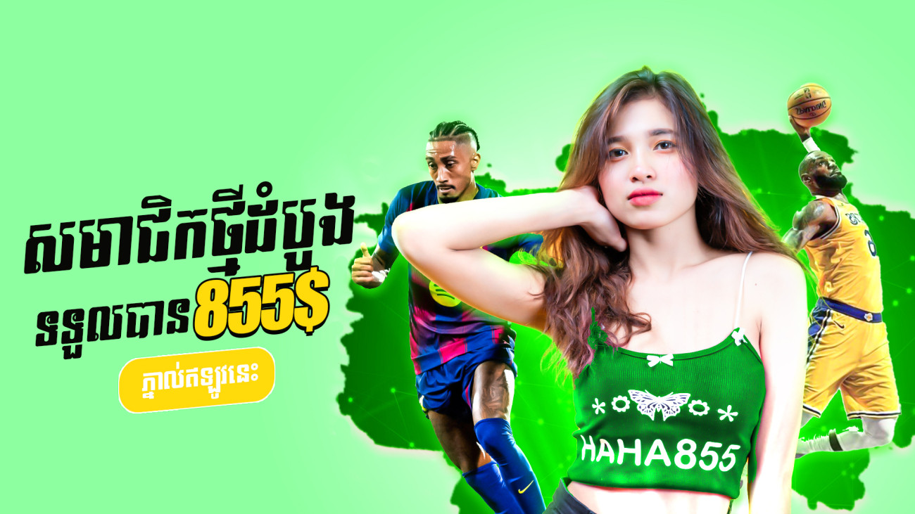 ប្រាក់រង្វាន់ផ្ដល់ច្រើនរហូតដល់ 855$ (សម្រាប់តែអតិថិជនដំបូងប៉ុណ្ណោះ)