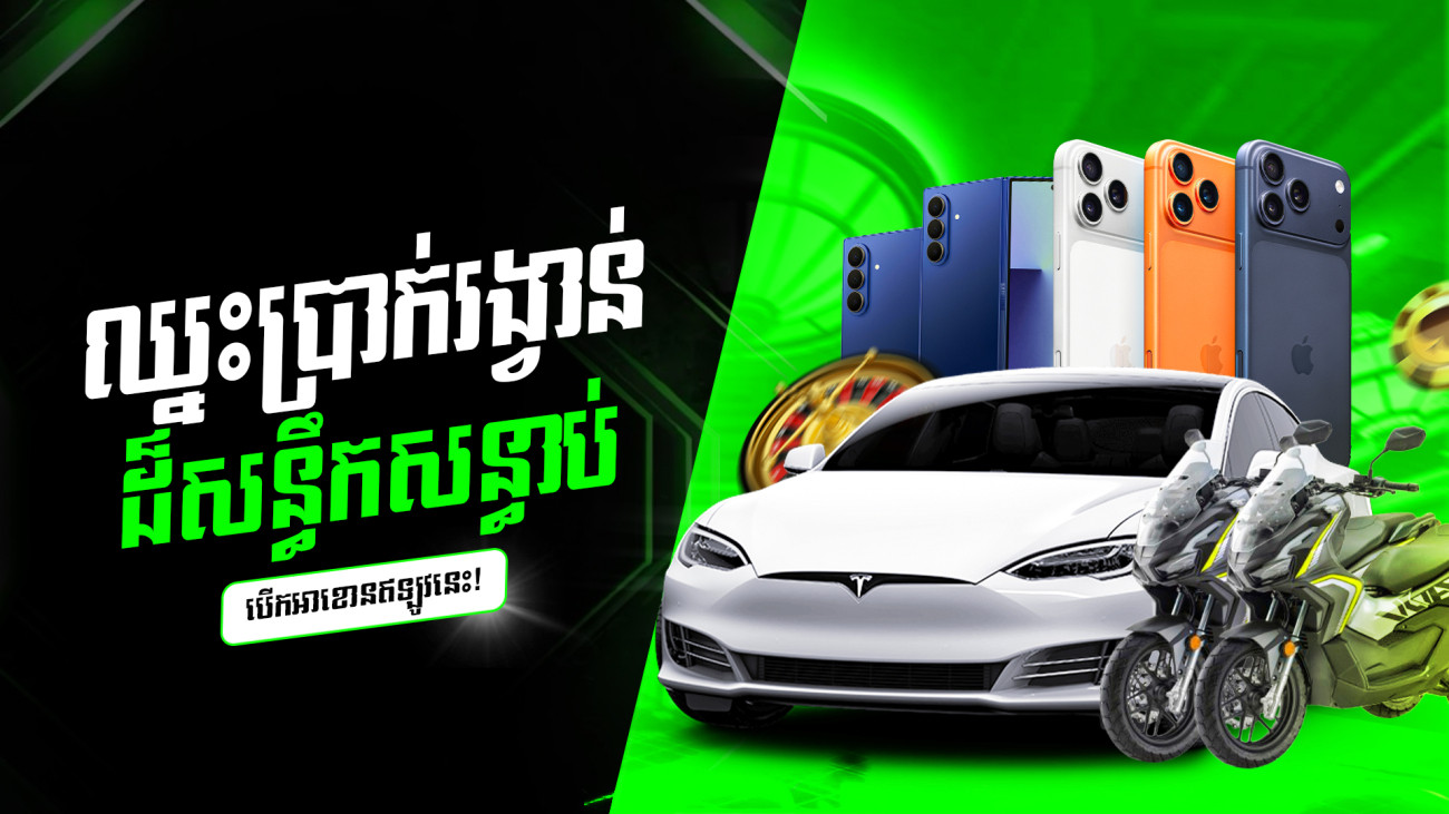 🎁🚘ចាក់បាល់បក ឈ្នះ PORSCHE ឫស្មើរទឹកប្រាក់ 50000$