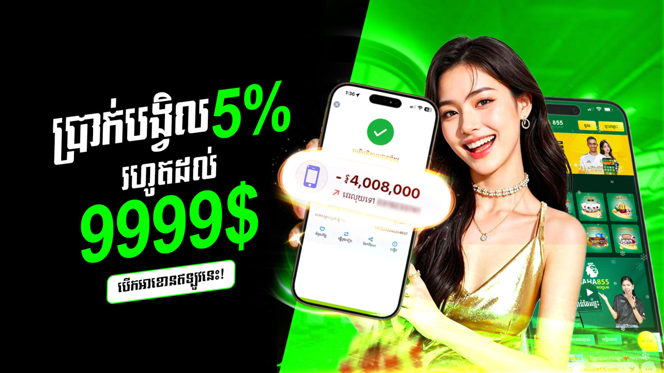 ទឹកប្រាក់ត្រឡប់ប្រចាំខែ 5% រហូតដល់ 9999 ដុល្លា